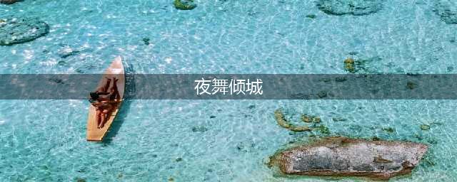 夜舞倾城技能(夜舞倾城)