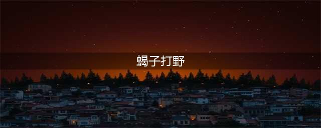 《LOL》11.6斯卡纳打野怎么玩 蝎子最新打野出装攻略(蝎子打野)