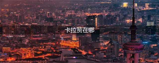 WOW重返卡拉赞上下的入口在哪 详细说说。。。(卡拉赞在哪)