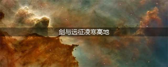 《剑与远征》凄寒高地怎么过 凄寒高地通关路线攻略(剑与远征凌寒高地)