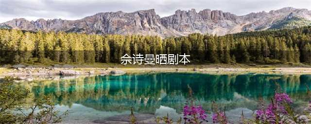 佘诗曼晒厚厚的剧本，称自己都看哭了，网友：期待你的新角色(佘诗曼晒剧本)