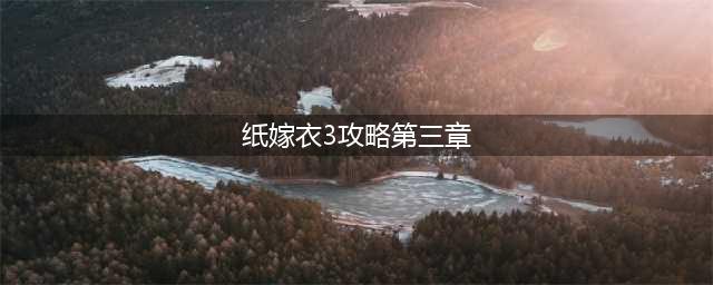 纸嫁衣3鸳鸯债第三章图文通关攻略