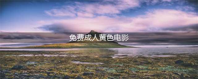 XX性爱，XX黄片揭开成人电影背后秘密的大胆之作(免费成人黄色电影)