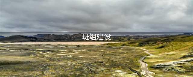 最新班组建设方案，看完职场小白也能升级了！(班组建设)