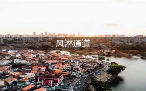 风淋室工作原理图解(图文版)及风淋通道工作原理(风淋通道)