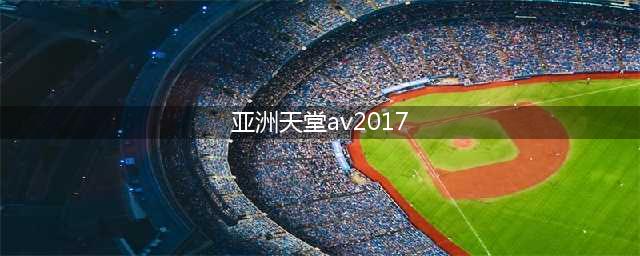 揭秘神秘的亚洲天堂——男性天堂的秘密等待揭晓【正文】(亚洲天堂av2017)
