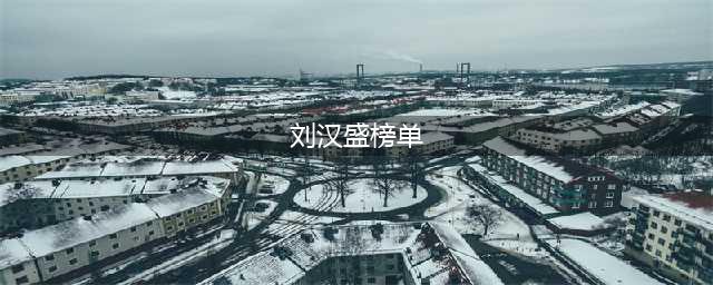 碟荐 | 最强HIFI试音天碟合集！入选刘汉盛100碟榜单唱片臻选(刘汉盛榜单)