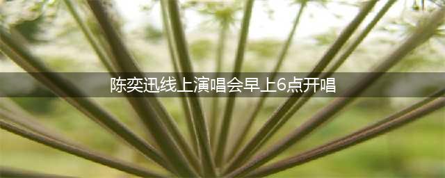 陈奕迅线上慈善演唱会早上6点开唱，多少人会为你早起？(陈奕迅线上演唱会早上6点开唱)