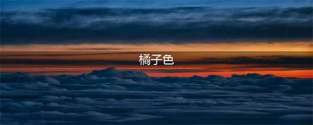 好看的颜色会说话~(橘子色)