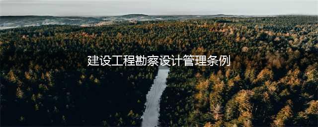 《建设工程勘察设计管理条例》(2015年6月修订)(建设工程勘察设计管理条例)