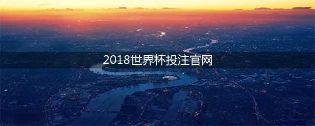 2018世界杯来袭，但你更要小心网络诈骗(2018世界杯投注官网)