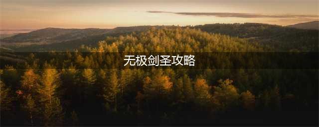 《英雄联盟》无极剑圣怎么打野 无极剑圣打野思路攻略大全