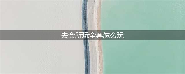 揭秘洗浴中心的“特殊服务”，全套项目令人脸红！(去会所玩全套怎么玩)