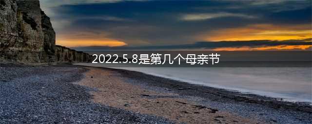 2022年5月8日是第几个母亲节？蚂蚁新村知识课堂答案(2022.5.8是第几个母亲节)