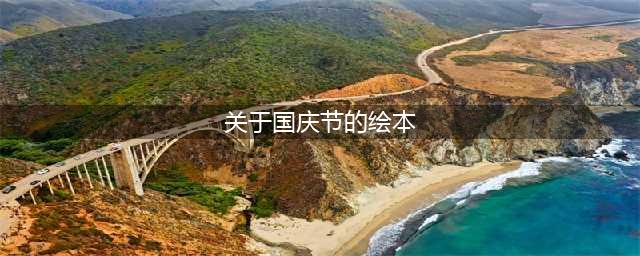 8本国庆主题绘本，带着孩子一起了解“战争与和平”(关于国庆节的绘本)