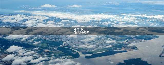 《超级机器人大战V》参战作品一览 参战作品及新系统图文介绍(机战v)