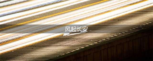 《风起长安驭骨人》通关攻略 全剧情通关指南(风起长安)