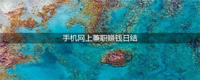 手机上干点啥能挣零花钱？推荐5个手机可以做的日结兼职副业(手机网上兼职赚钱日结)