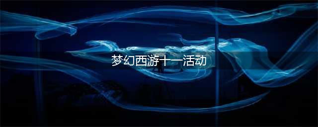 梦幻西游2022年十一有什么活动