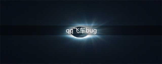 qq飞车手游有哪些bug qq飞车手游刷车bug操作教程(qq飞车bug)