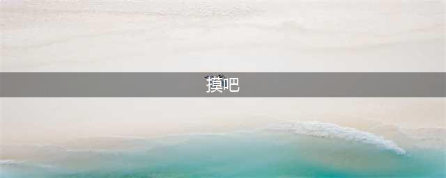 手游周荐No.28：移动“摸吧”大时代(摸吧)