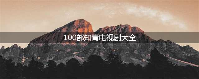 10部文革知青 上山下乡题材电视剧，你喜欢哪部？(100部知青电视剧大全)