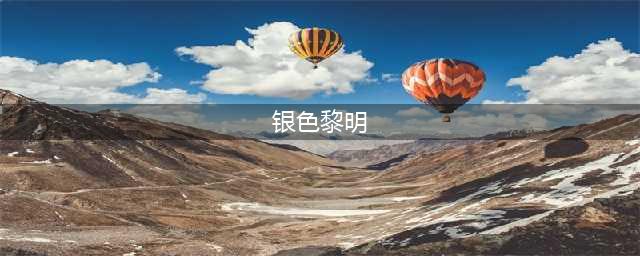 《魔兽世界》银色黎明军需官在哪里 银色黎明军需官位置一览(银色黎明)