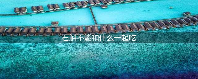 不能和石斛一起吃的10大食物排行榜(石斛不能和什么一起吃)