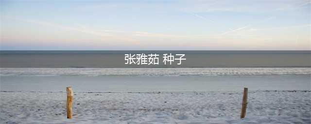 兴盛之果：800余年前的一粒种子，化作蒙自14万亩的甜蜜(张雅茹 种子)