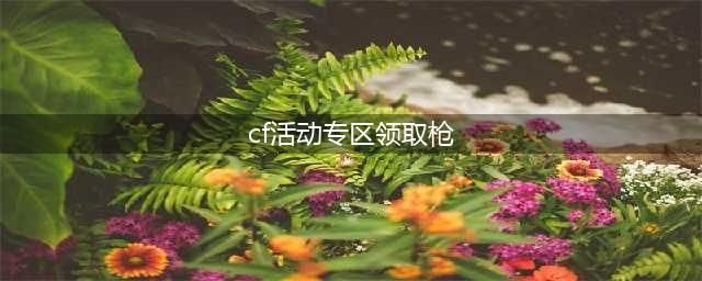 《cf》2018永久武器换购官网活动专区地址 免费领枪入口(cf活动专区领取枪)