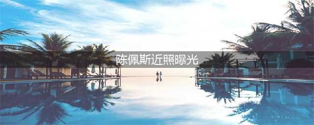 67岁陈佩斯近照曝光，胡子发白皱纹明显，与儿子首次同台合作(陈佩斯近照曝光)