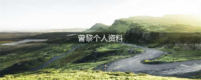 曾黎个人资料曝光 她结婚了吗老公资料简介(曾黎个人资料)