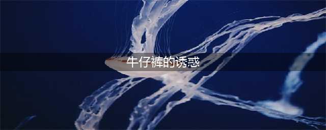 街拍：牛仔裤的的诱惑，你准备好吗(牛仔裤的诱惑)