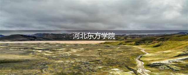 河北东方学院(河北东方学院)
