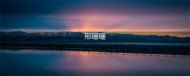 欧葆庭中国COO邢珊珊对话la FrenchTech，探讨老年医护服务与创新话题(邢珊珊)