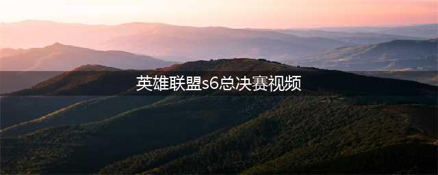 lols6全球总决赛10月1日视频大全 英雄联盟s6全球总决赛直播地址(英雄联盟s6总决赛视频)