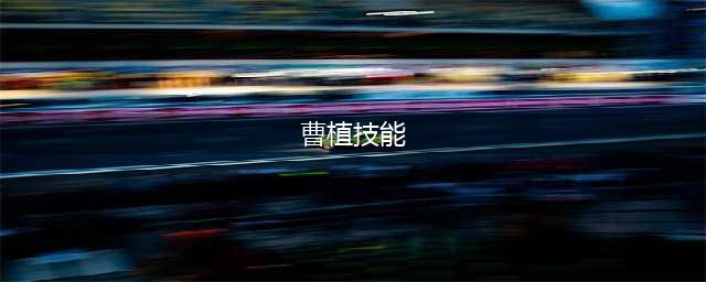 《三国杀》曹植技能属性一览 曹植技能是什么(曹植技能)