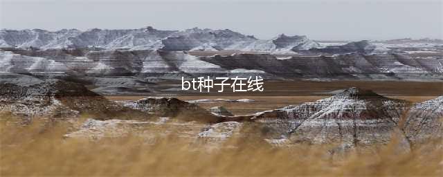 20个BT下载网站，BT种子网站(bt种子在线)