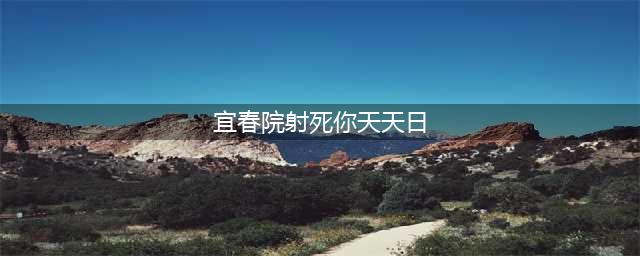 黄冈男子流窜多省奸杀3名少女，昨被执行注射死刑(宜春院射死你天天日)