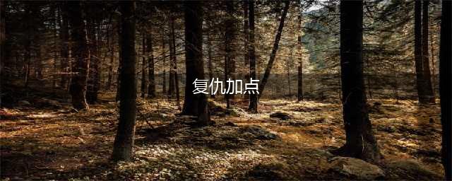 《DNF》2021复仇者技能怎么点 复仇者技能加点攻略(复仇加点)