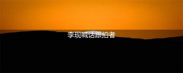 李现喊话跟拍者后，遭狗仔晒视频反击，李现曾大骂：你们有病啊(李现喊话跟拍者)