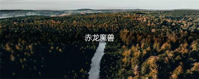 《魔兽世界》7.2新增宠物赤血雏龙外观及技能预览(赤龙魔兽)