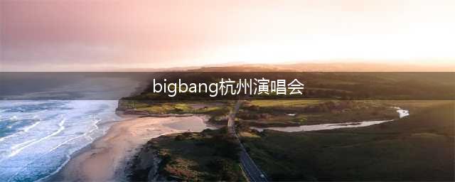 Bigbang杭州演唱会留10吨垃圾 应援皇冠灯随地可见(bigbang杭州演唱会)