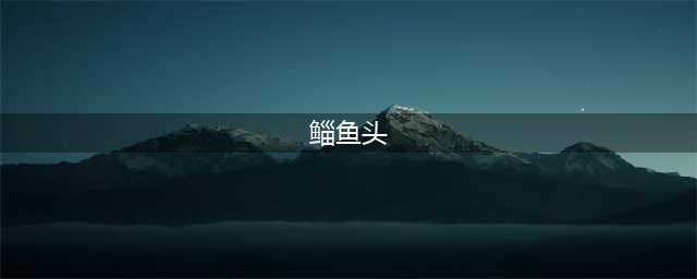 从GD最爱的鲻鱼头说起，聊聊鲻鱼头的「前世今生」。(鲻鱼头)