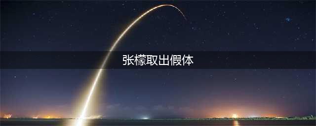 张檬取出假体颜值回春，和男友合体开出镜，两人穿情侣装大秀恩爱(张檬取出假体)