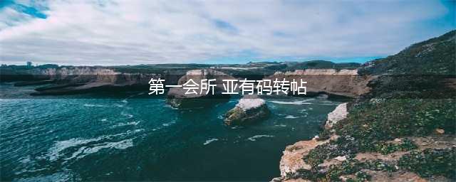 暗访地下猫色会所，388一个钟，根本把持不住(第一会所 亚有码转帖)