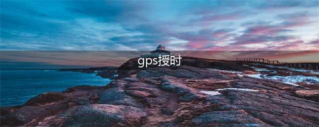 gps授时时钟精度多少？gps授时时钟怎么授时？有哪些优点和特点-述泰同步时钟(gps授时)