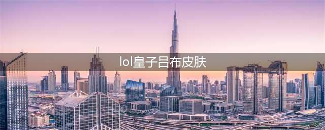 《lol》吕布奉先炫彩皮肤展示 吕布奉先炫彩皮肤价格多少钱(lol皇子吕布皮肤)