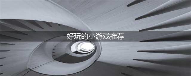 手机小游戏排行榜前十名推荐2021 小游戏有哪些(好玩的小游戏推荐)