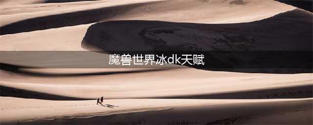《魔兽世界》10.0冰霜dk天赋加点推荐